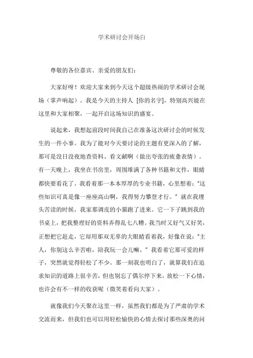 学术研讨会开场白