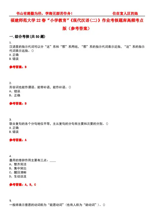 福建师范大学22春“小学教育”《现代汉语(二)》作业考核题库高频考点版(参考答案)试题号4