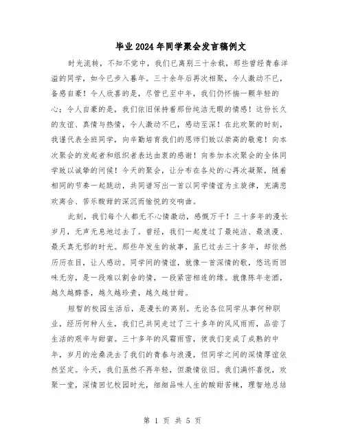 毕业2024年同学聚会发言稿例文（三篇）