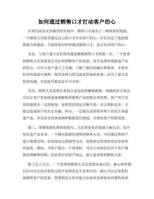 如何通过销售口才打动客户的心