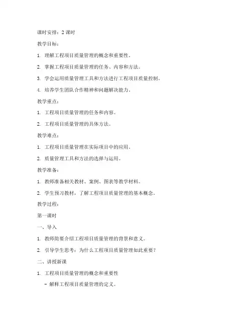 工程项目质量管理教案