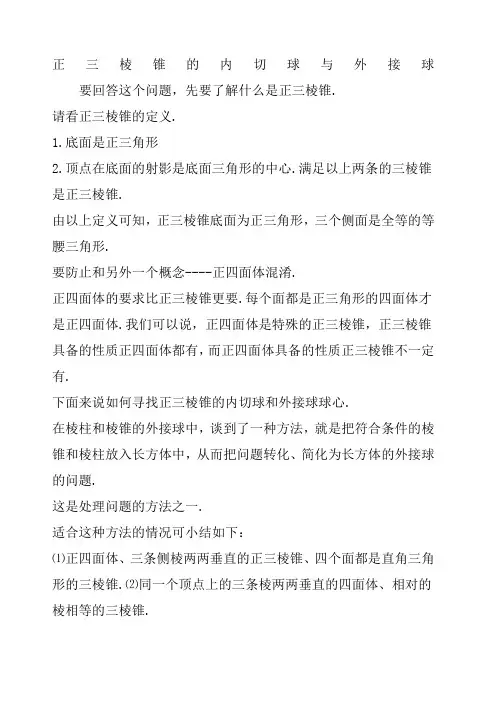 正三棱锥的内切球与外接球