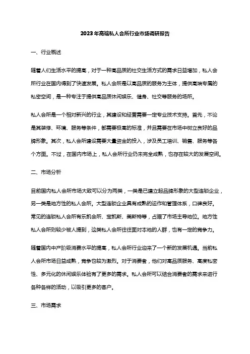 2023年高端私人会所行业市场调研报告
