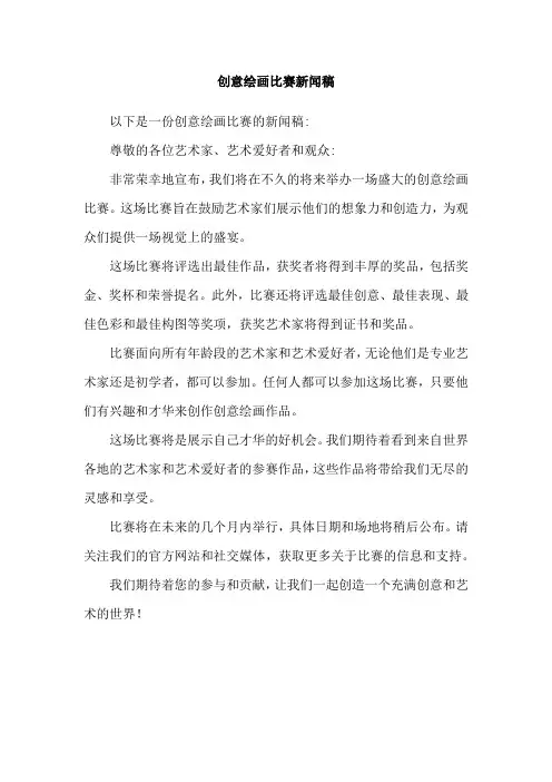创意绘画比赛新闻稿