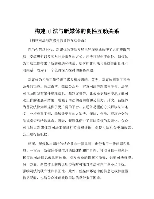 构建司 法与新媒体的良性互动关系