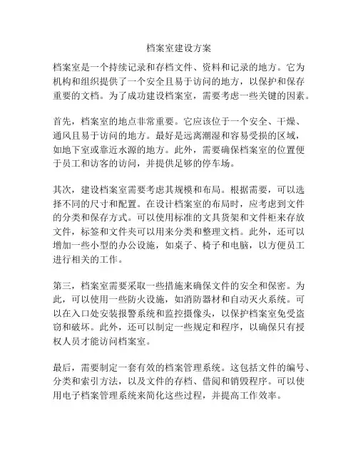 档案室建设方案