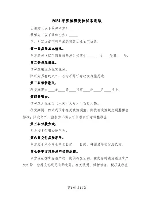 2024年房屋租赁协议常用版(4篇)