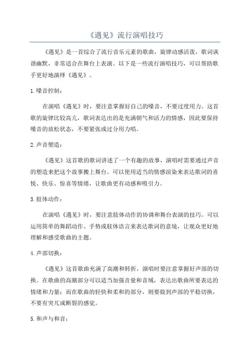 《遇见》流行演唱技巧