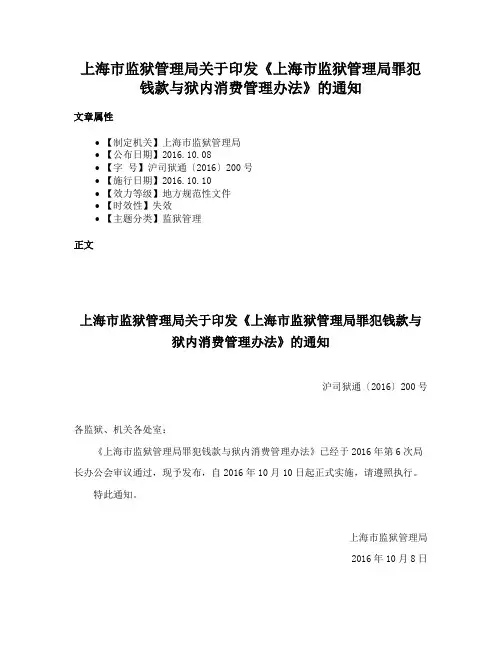 上海市监狱管理局关于印发《上海市监狱管理局罪犯钱款与狱内消费管理办法》的通知