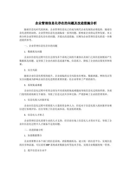 企业管理信息化存在的问题及改进措施分析
