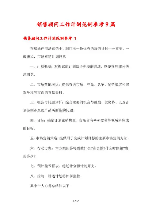 销售顾问工作计划范例参考9篇