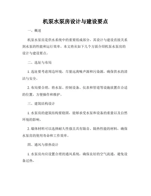 机泵水泵房设计与建设要点