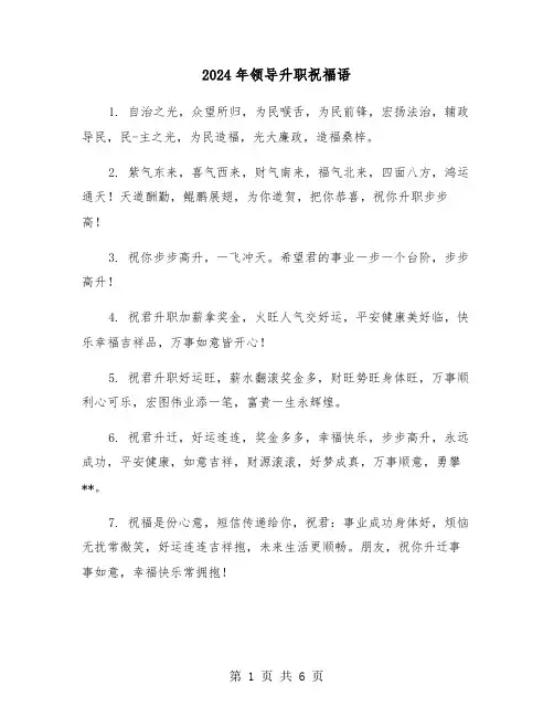 2024年领导升职祝福语（3篇）