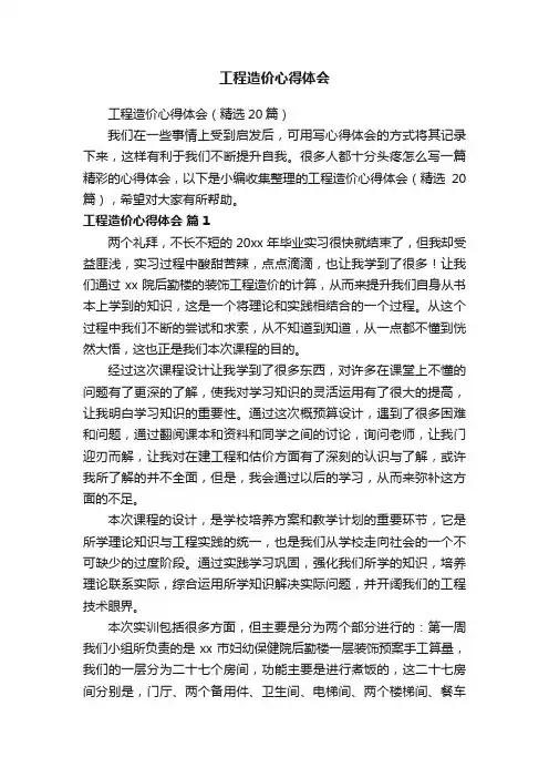 工程造价心得体会（精选20篇）