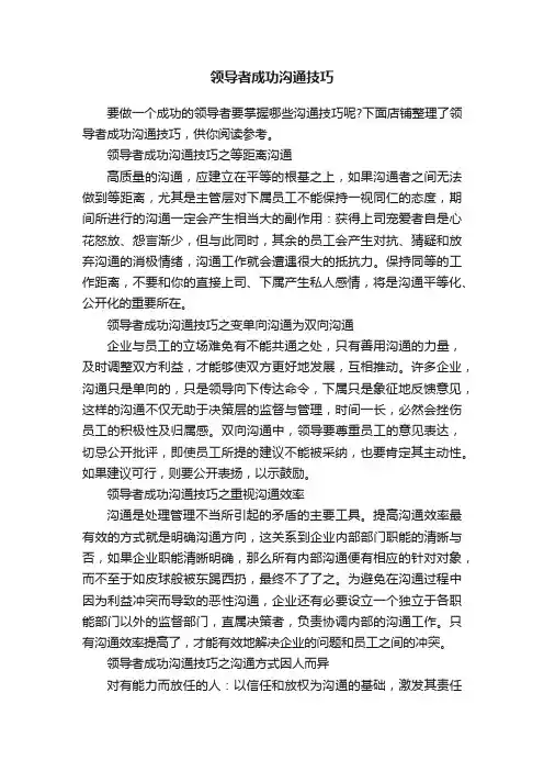 领导者成功沟通技巧