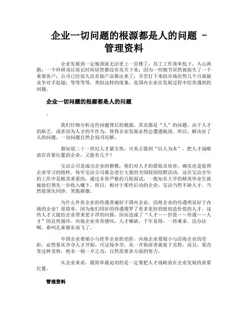 企业一切问题的根源都是人的问题管理资料