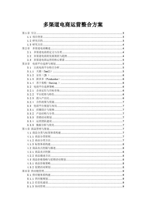 多渠道电商运营整合方案