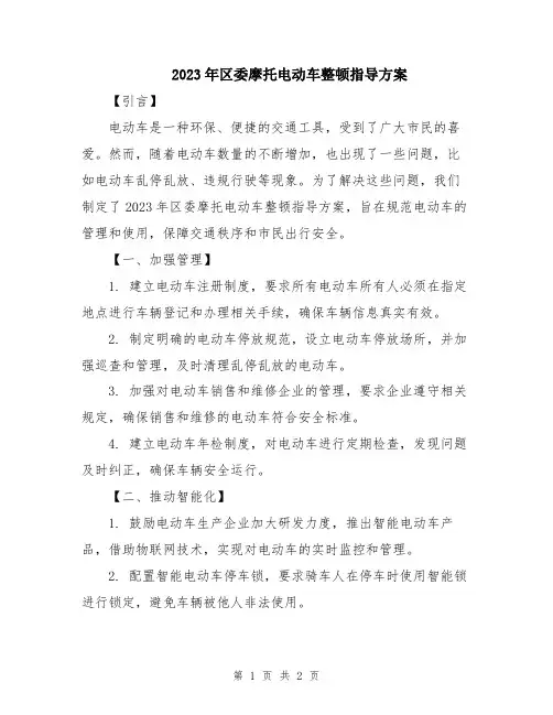 2023年区委摩托电动车整顿指导方案