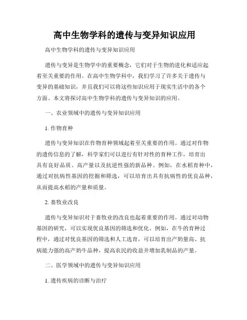  高中生物学科的遗传与变异知识应用