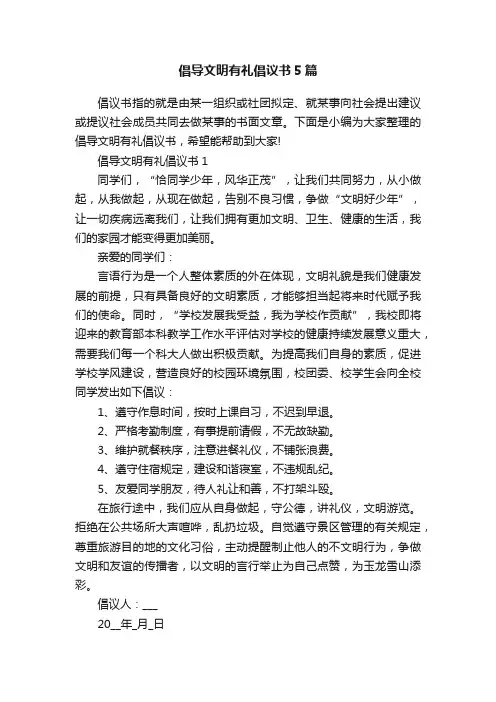 倡导文明有礼倡议书5篇