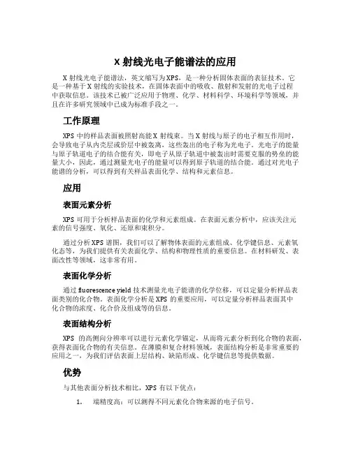 X射线光电子能谱法的应用