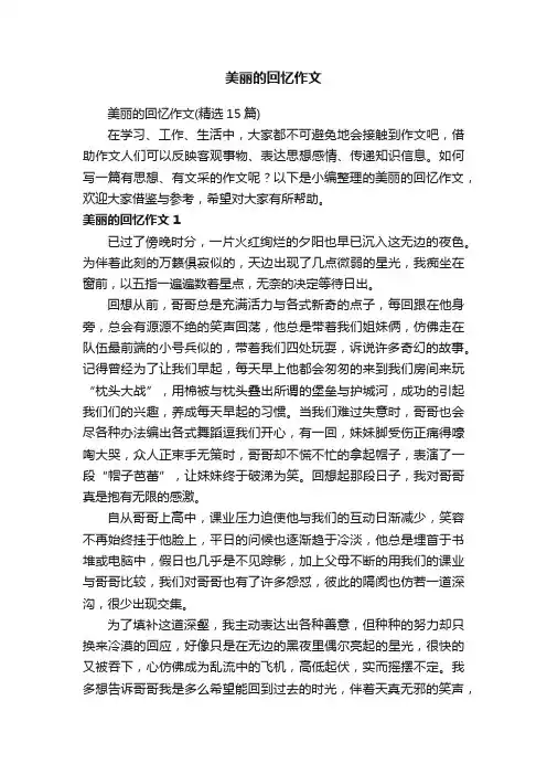 美丽的回忆作文（精选15篇）