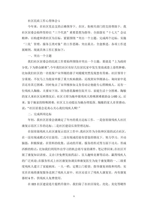 社区民政工作心得体会