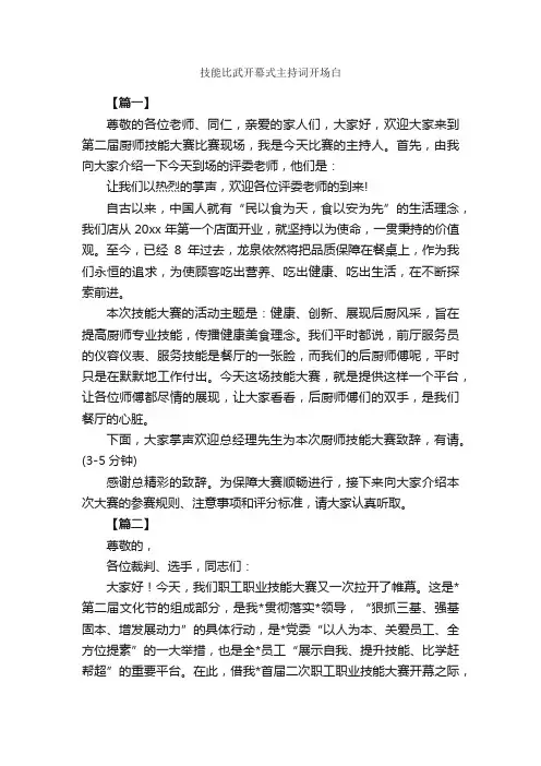 技能比武开幕式主持词开场白_开场白_