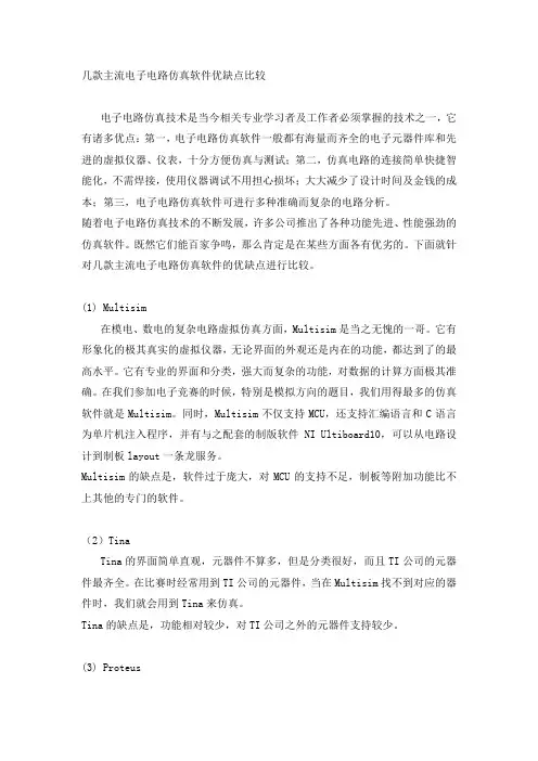 几款主流电子电路仿真软件优缺点比较