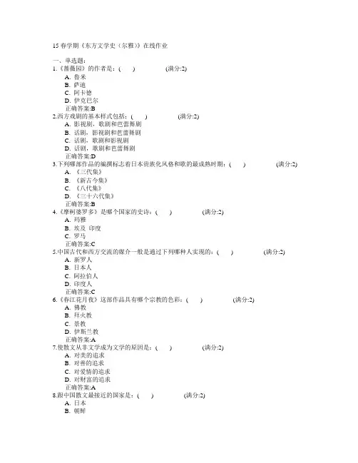 南开大学2015年春学期《东方文学史(尔雅)》在线作业满分答案
