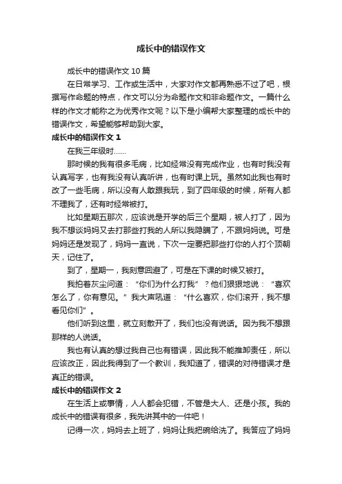 成长中的错误作文10篇