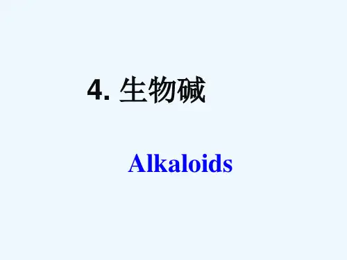 生物碱