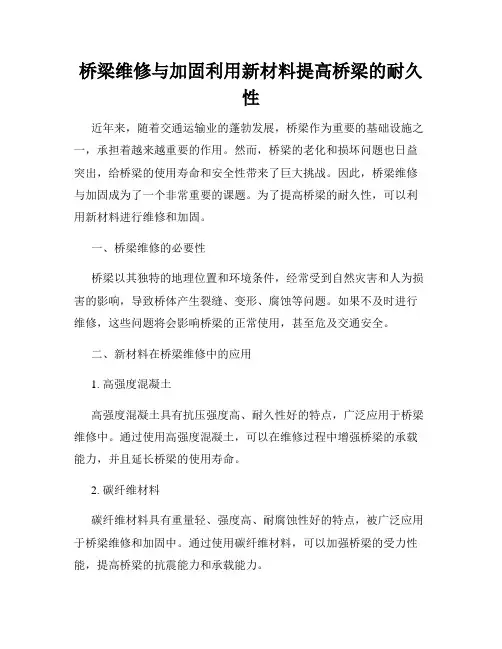 桥梁维修与加固利用新材料提高桥梁的耐久性
