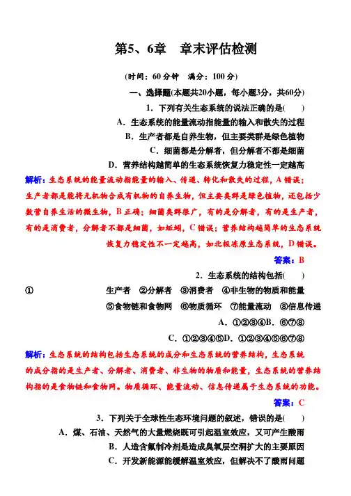 (人教版)高中生物必修三第5、6章 章末评估检测 Word版含解析