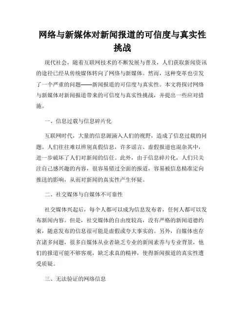 网络与新媒体对新闻报道的可信度与真实性挑战