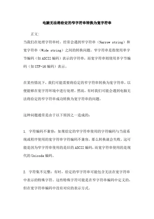 电脑无法将给定的窄字符串转换为宽字符串