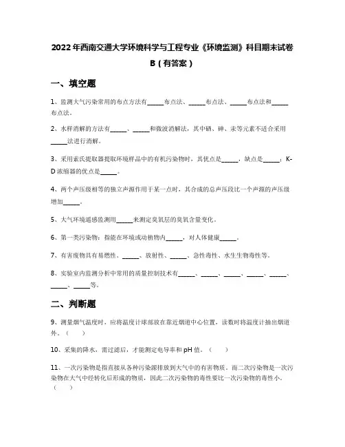 2022年西南交通大学环境科学与工程专业《环境监测》科目期末试卷B(有答案)