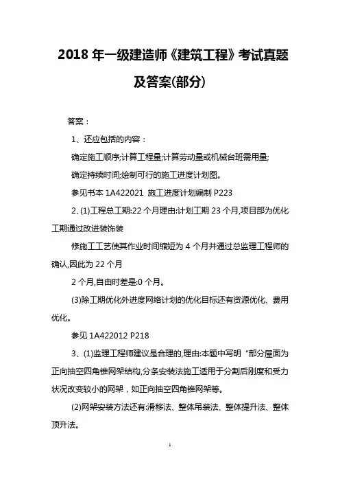 2018年一级建造师《建筑工程》考试真题及答案(部分)