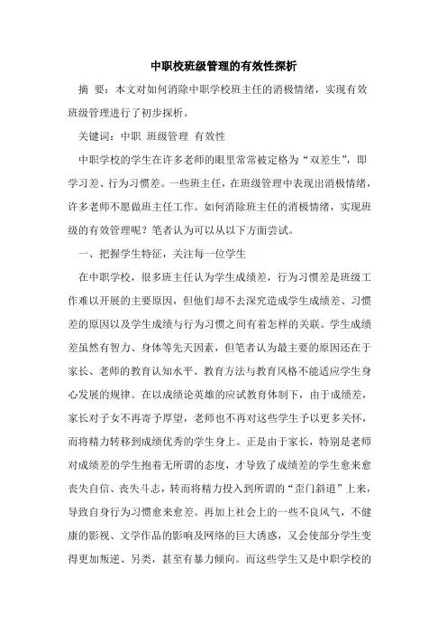 中职校班级管理的有效性探析