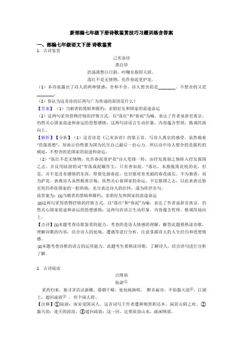新部编七年级下册诗歌鉴赏技巧习题训练含答案