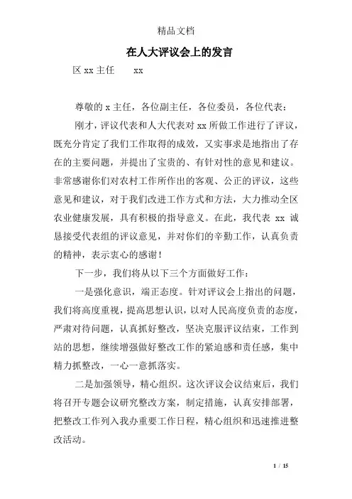 在人大评议会上的发言