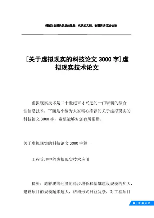 [关于虚拟现实的科技论文3000字]虚拟现实技术论文