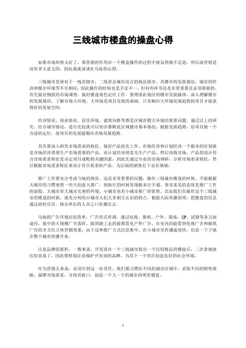 三线城市楼盘的操盘心得