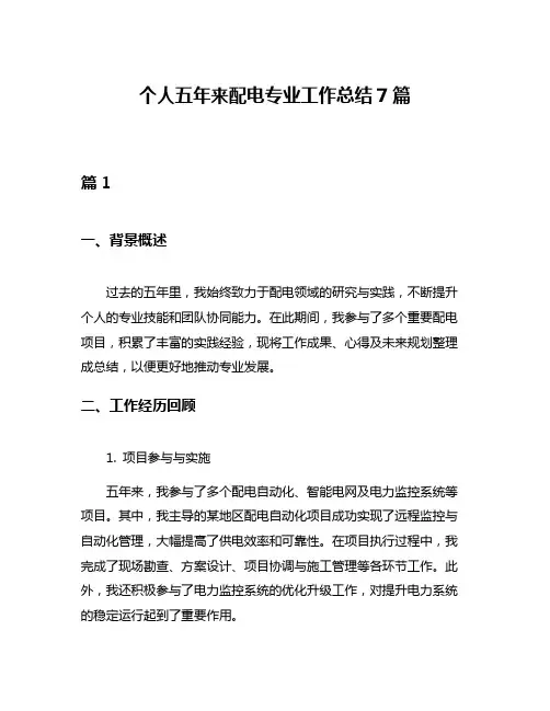 个人五年来配电专业工作总结7篇