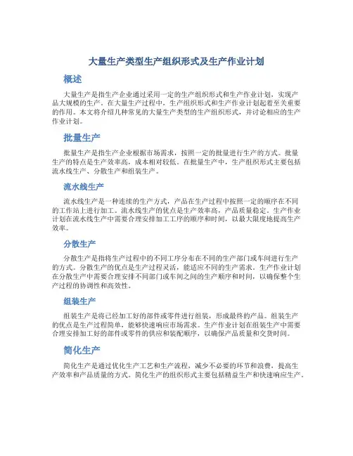 大量生产类型生产组织形式及生产作业计划