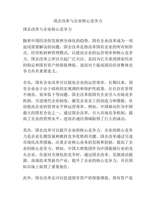 国企改革与企业核心竞争力