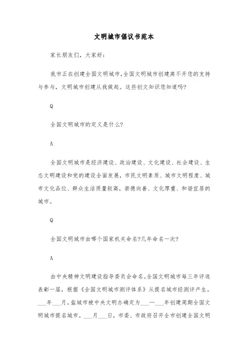 文明城市倡议书范本(三篇)
