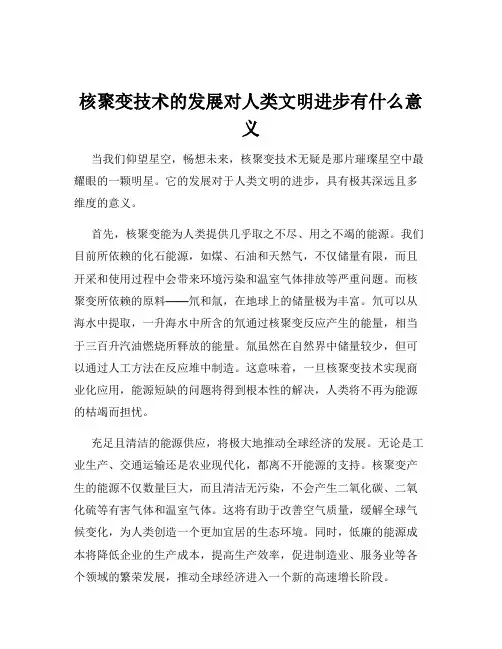 核聚变技术的发展对人类文明进步有什么意义