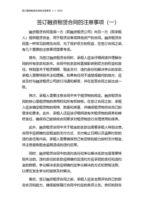 签订融资租赁合同的注意事项(一)2024