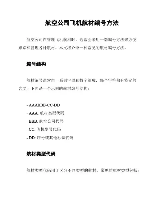 航空公司飞机航材编号方法